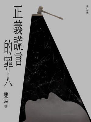 cover image of 正義謊言的罪人